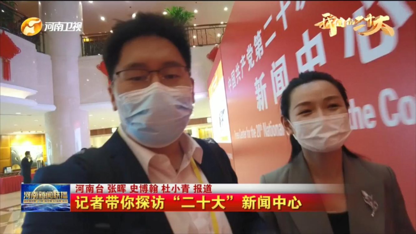 【我们的二十大】记者带你探访“二十大”新闻中心