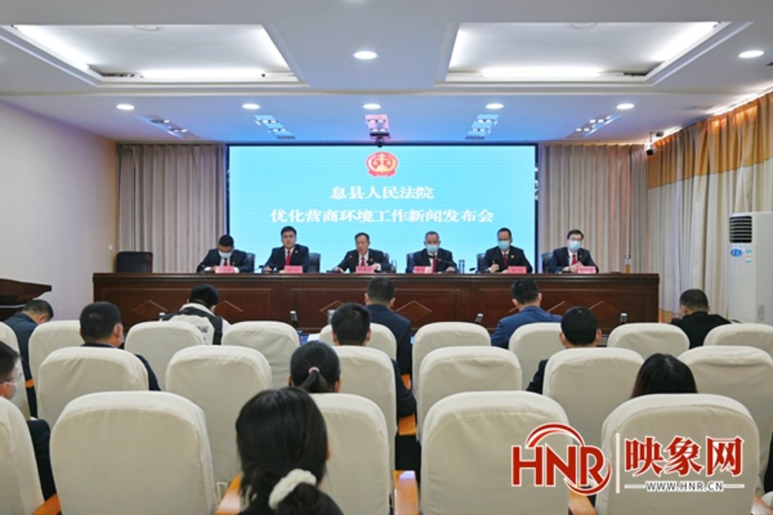 信阳市息县人民法院召开优化营商环境工作新闻发布会
