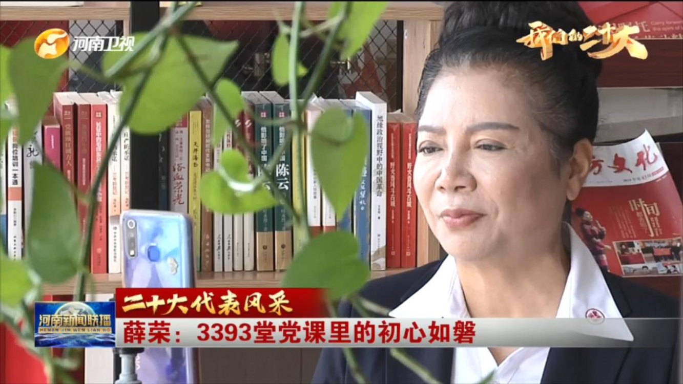 【我们的二十大·二十大代表风采】薛荣：3393堂党课里的初心如磐