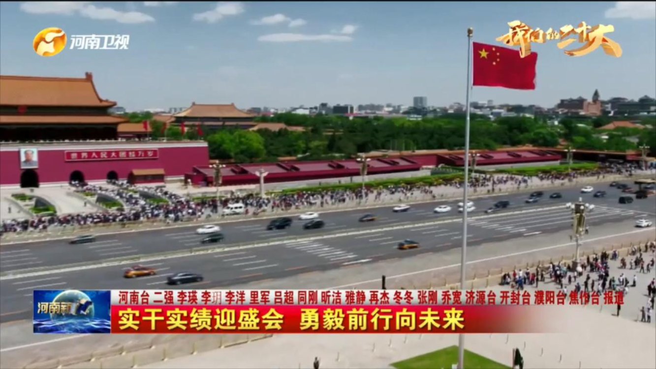 【我们的二十大】实干实绩迎盛会 勇毅前行向未来