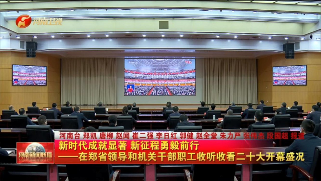 【我们的二十大】新时代成就显著 新征程勇毅前行——在郑省领导和机关干部职工收听收看二十大开幕盛况