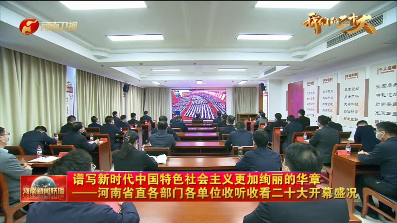 【我们的二十大】谱写新时代中国特色社会主义更加绚丽的华章——河南省直各部门各单位收听收看二十大开幕盛况