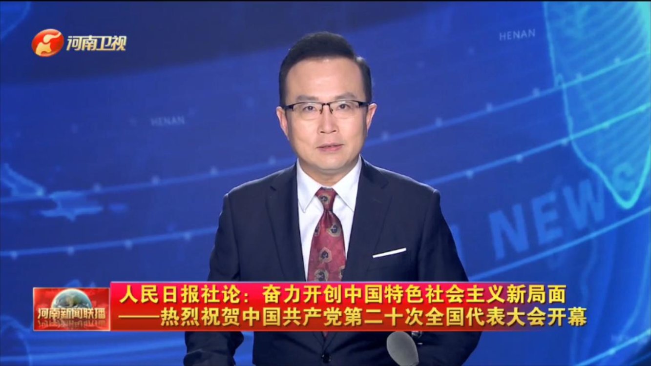 人民日报社论：奋力开创中国特色社会主义新局面——热烈祝贺中国共产党第二十次全国代表大会开幕