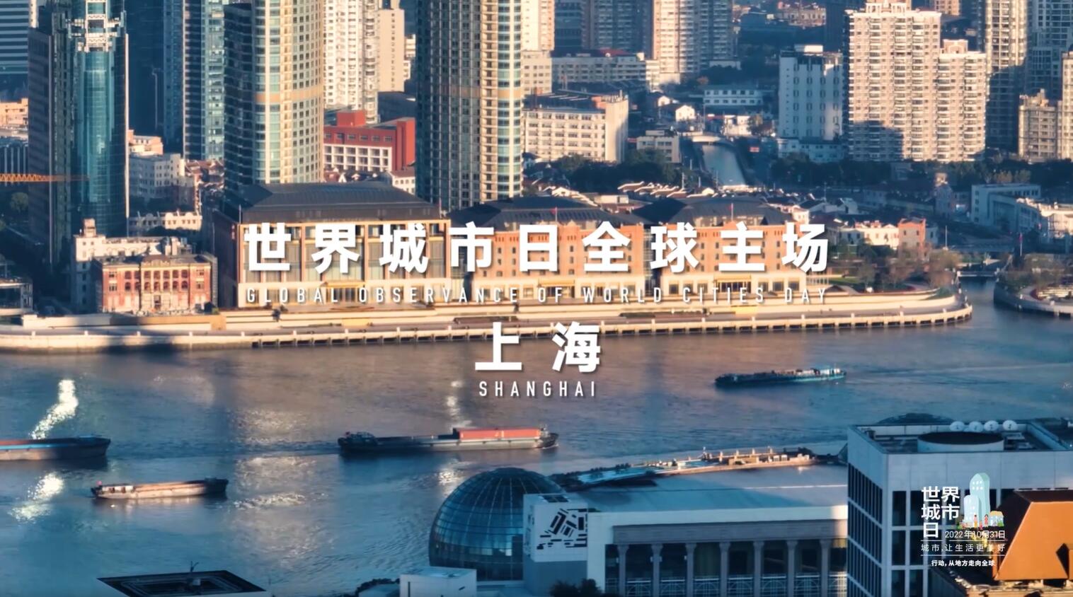 2022年世界城市日全球主场活动将在上海举办
