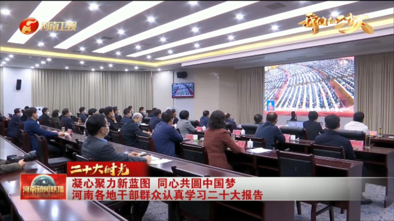 【我们的二十大·二十大时光】凝心聚力新蓝图 同心共圆中国梦 河南各地干部群众认真学习二十大报告