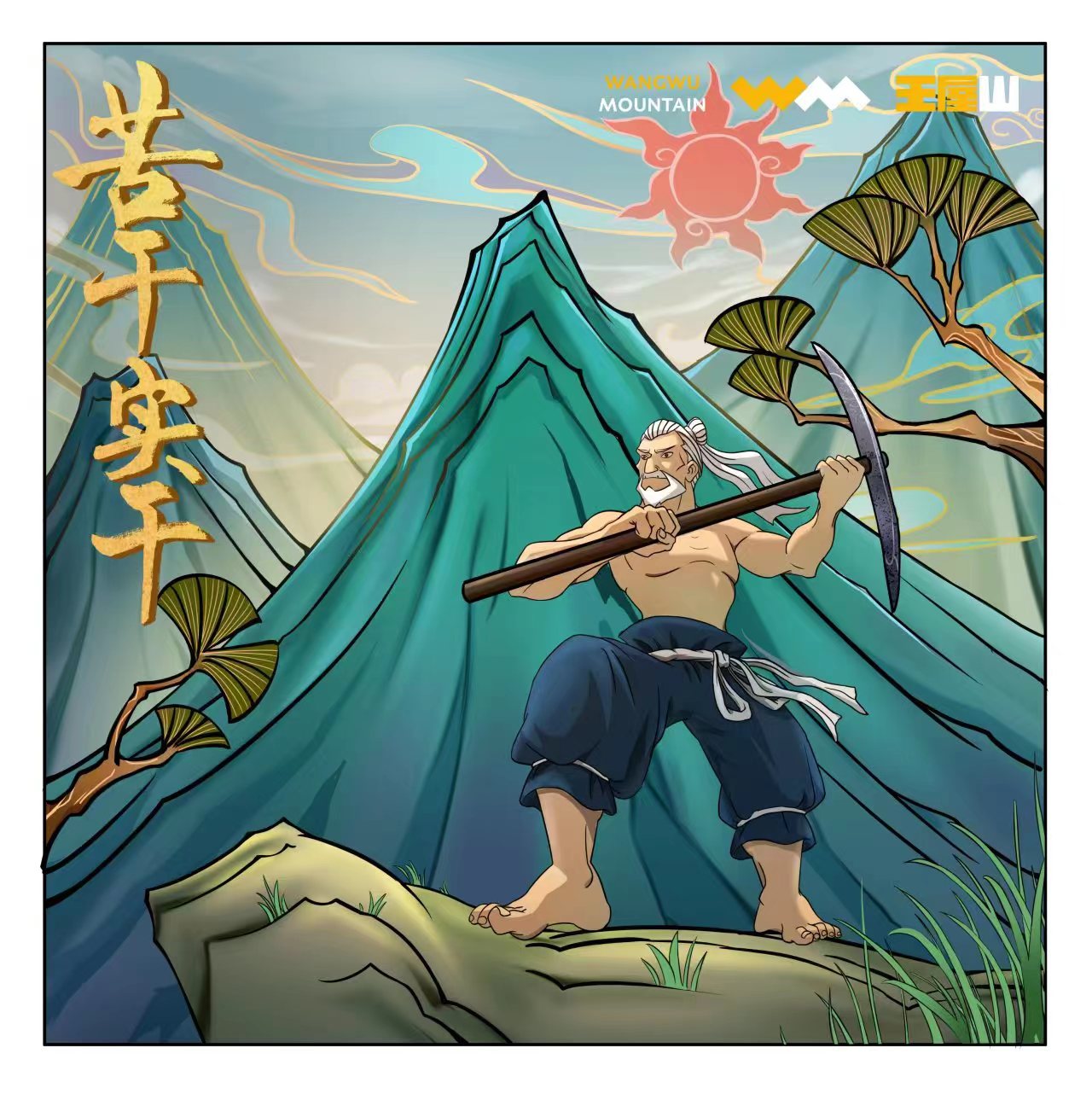 济源文旅集团王屋山景区首款数字藏品将发行元宇宙助力愚公移山精神