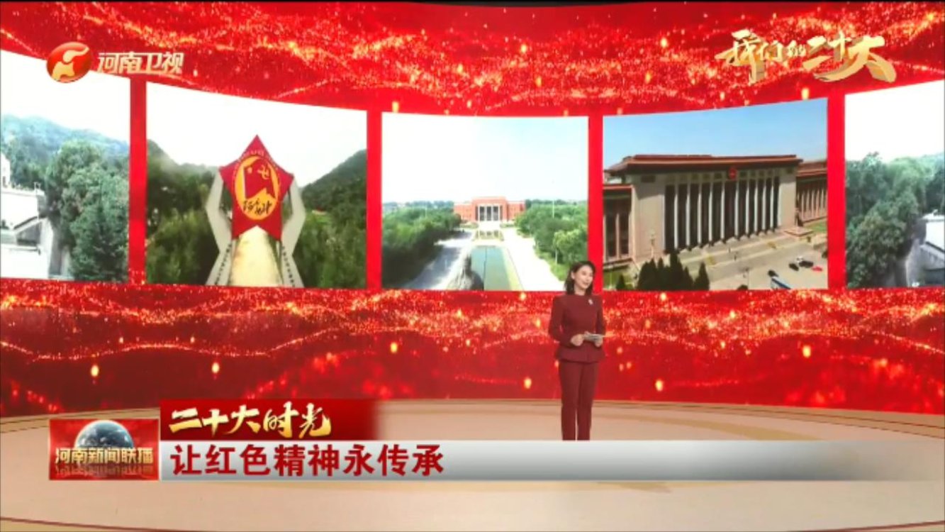 【我们的二十大·二十大时光】让红色精神永传承
