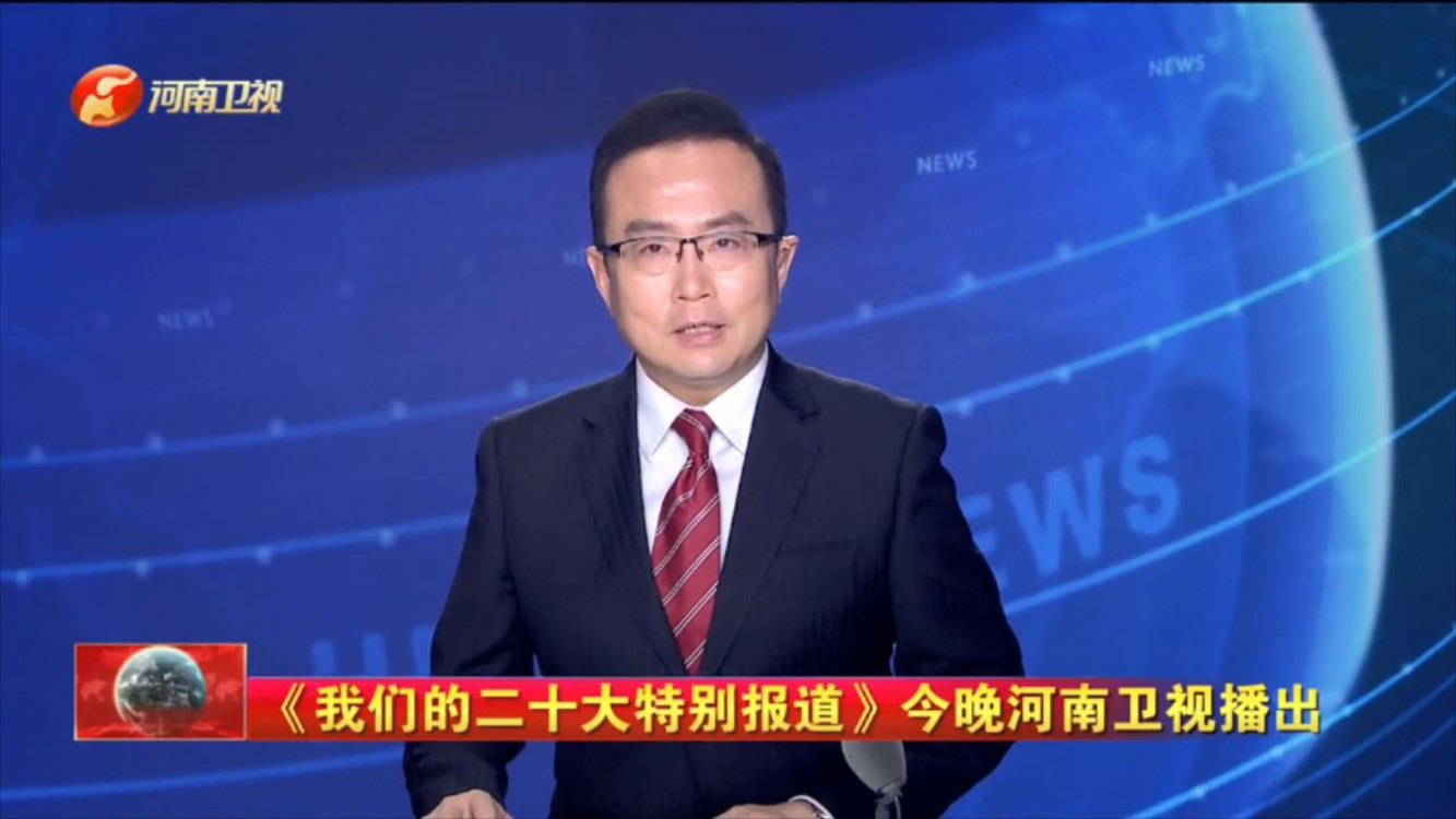 《我们的二十大特别报道》今晚河南卫视播出
