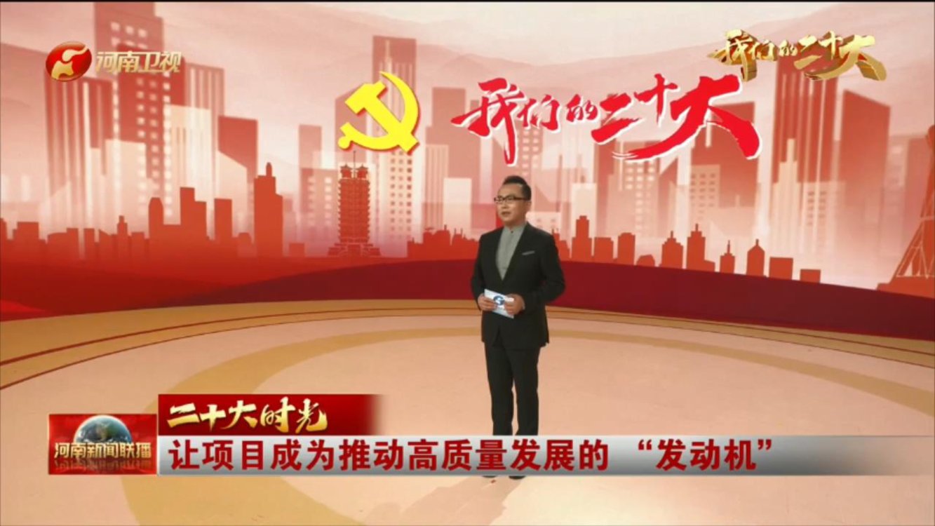 【我们的二十大·二十大时光】让项目成为推动高质量发展的 “发动机”