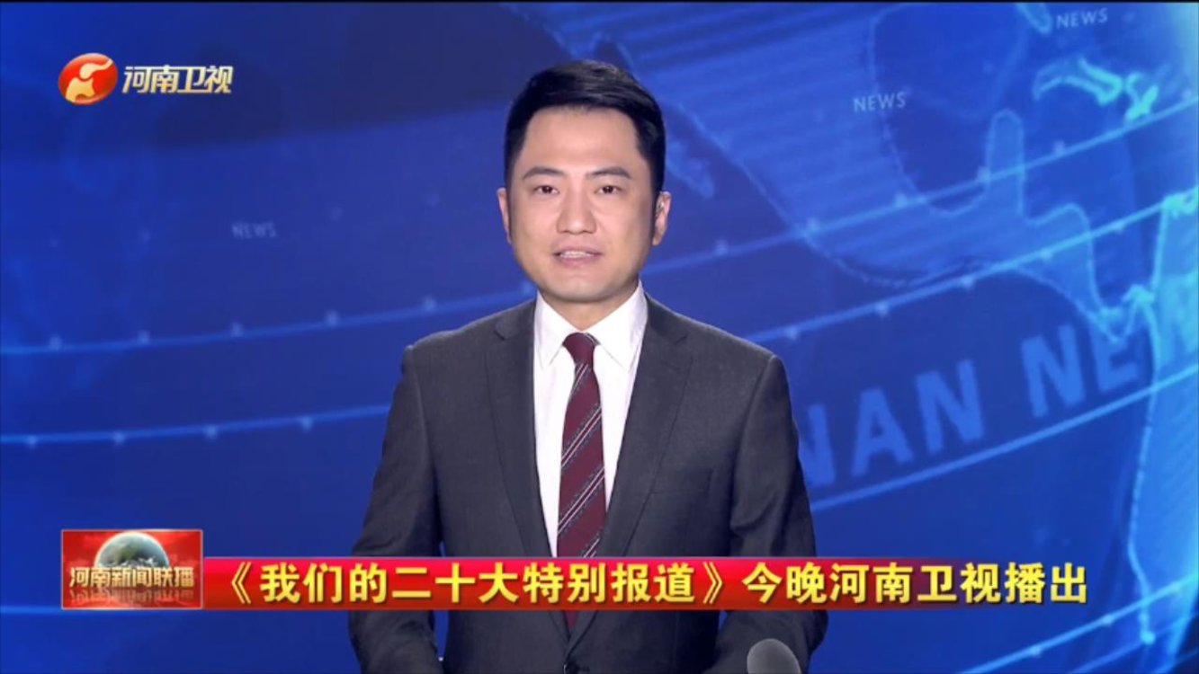 《我们的二十大特别报道》今晚河南卫视播出