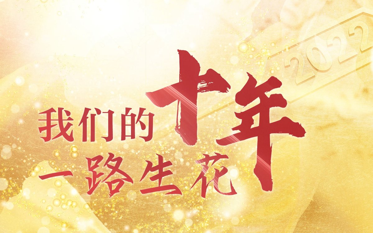 我们的十年一路生花