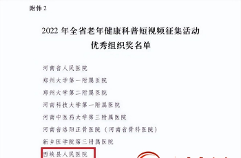西峡县人民医院健康科普短视频在省级比赛中获佳绩