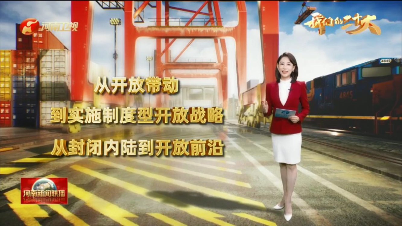 【我们的二十大·学报告 话发展】推进高水平对外开放