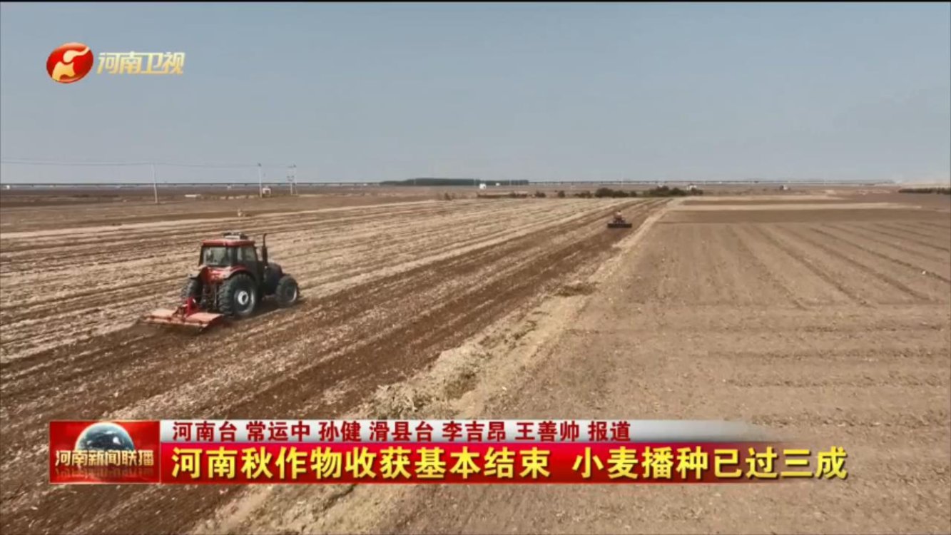 河南秋作物收获基本结束 小麦播种已过三成