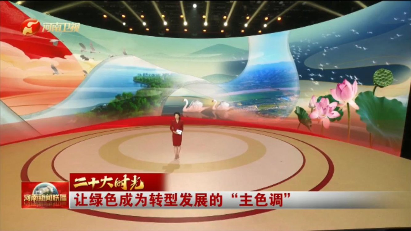 【我们的二十大·二十大时光】让绿色成为转型发展的“主色调”