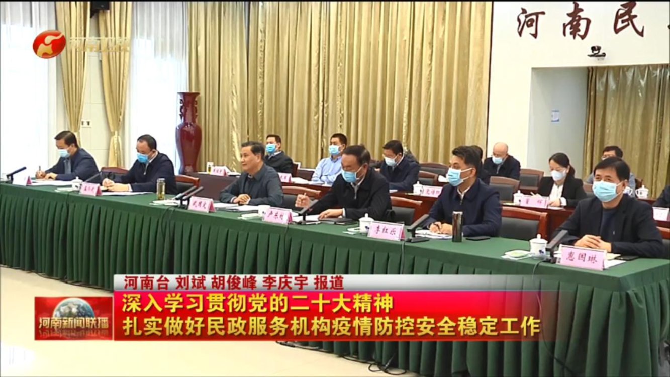 深入学习贯彻党的二十大精神 扎实做好民政服务机构疫情防控安全稳定工作