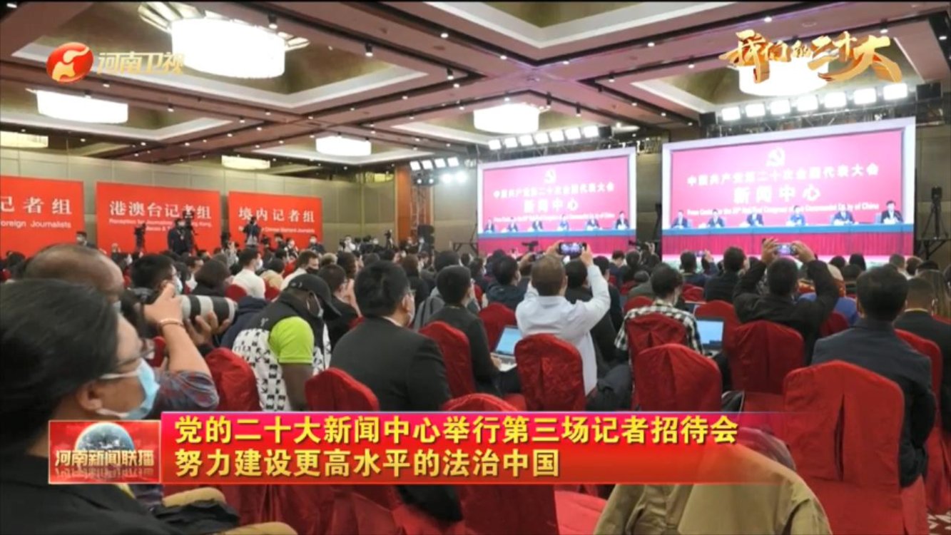 【我们的二十大】党的二十大新闻中心举行第三场记者招待会 努力建设更高水平的法治中国