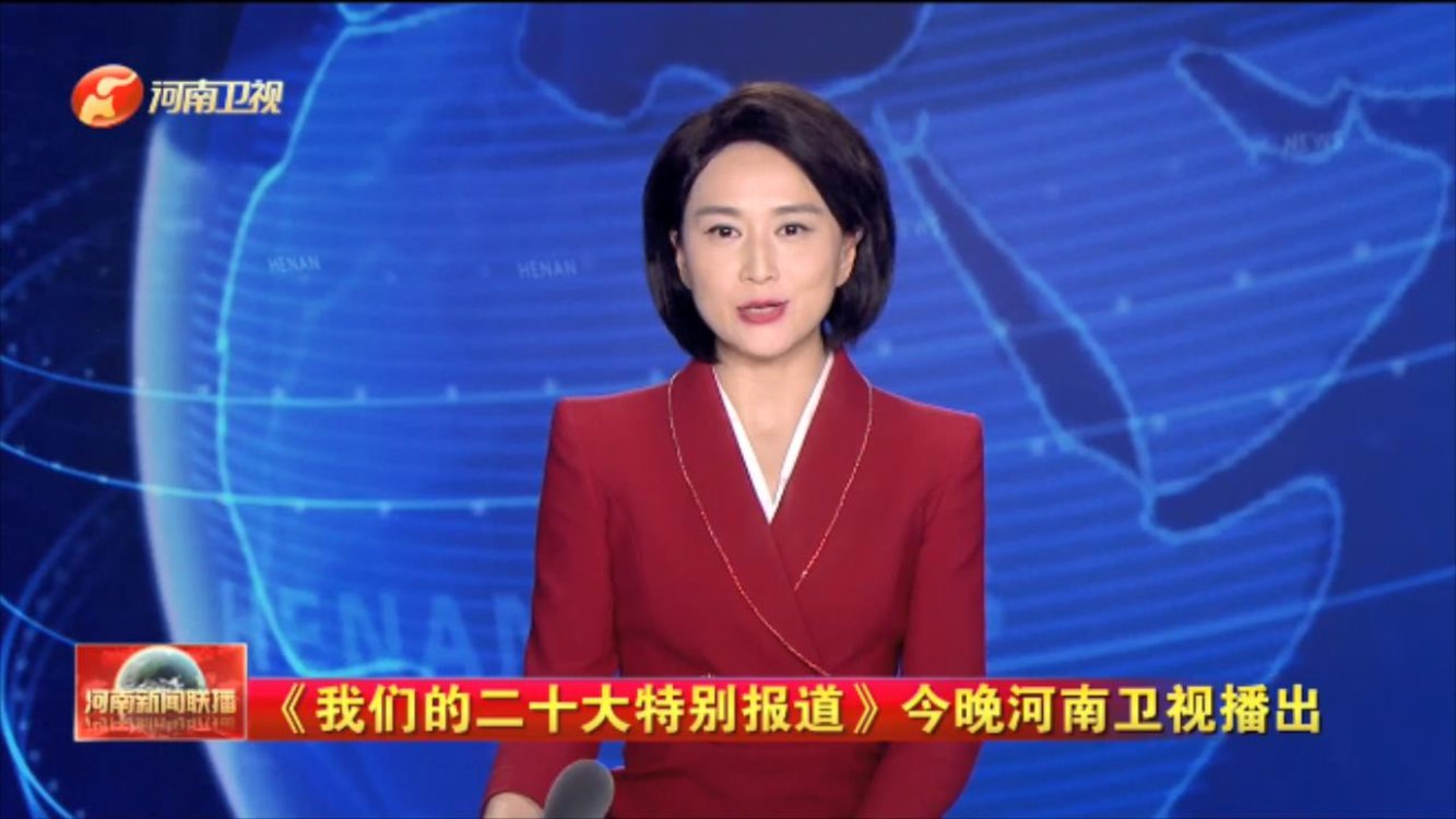 《我们的二十大特别报道》今晚河南卫视播出