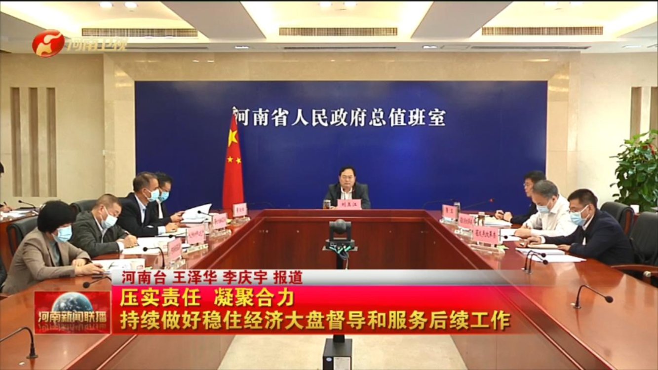 压实责任、凝聚合力 持续做好稳住经济大盘督导和服务后续工作