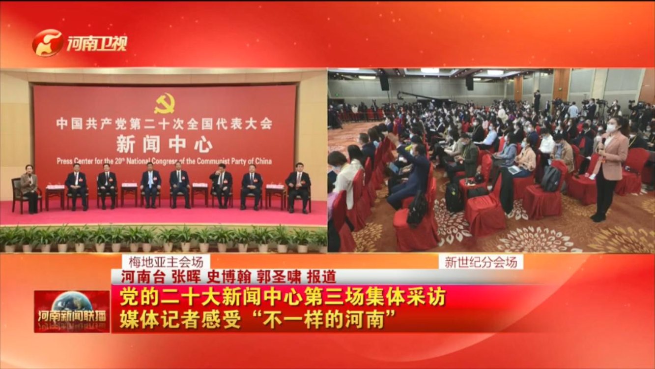 【我们的二十大】党的二十大新闻中心第三场集体采访 媒体记者感受“不一样的河南”