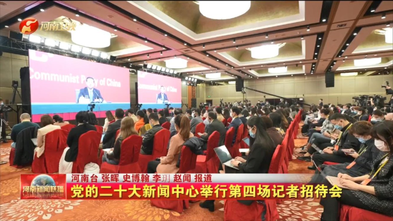 【我们的二十大】党的二十大新闻中心举行第四场记者招待会