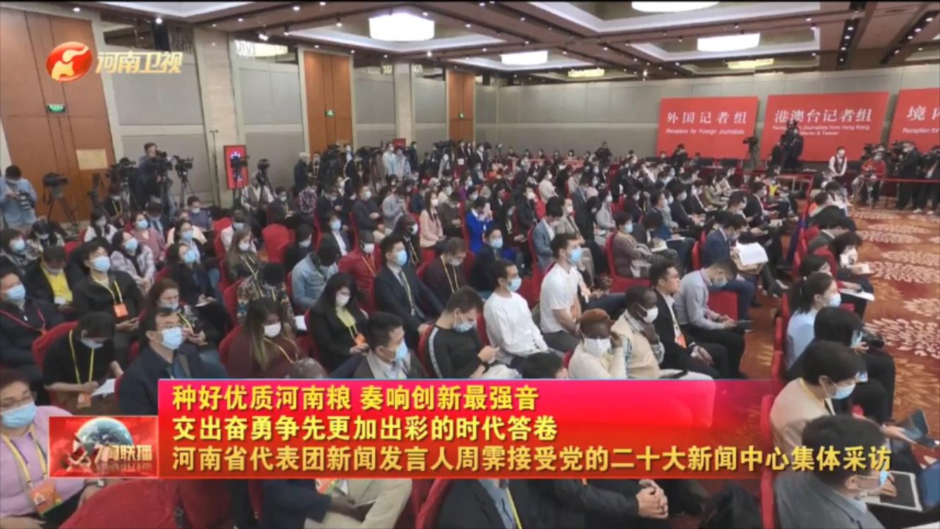 【我们的二十大】种好优质河南粮 奏响创新最强音 交出奋勇争先更加出彩的时代答卷  河南省代表团新闻发言人周霁接受党的二十大新闻中心集体采访