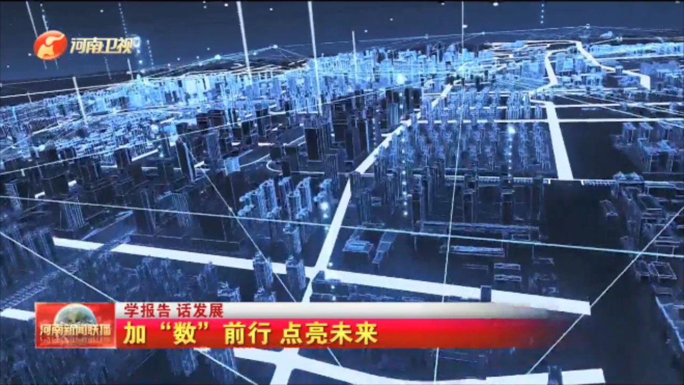 【我们的二十大·学报告 话发展】加“数”前行 点亮未来