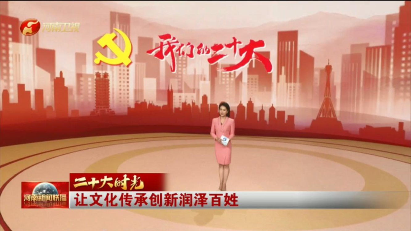 【我们的二十大·二十大时光】让文化传承创新 润泽百姓
