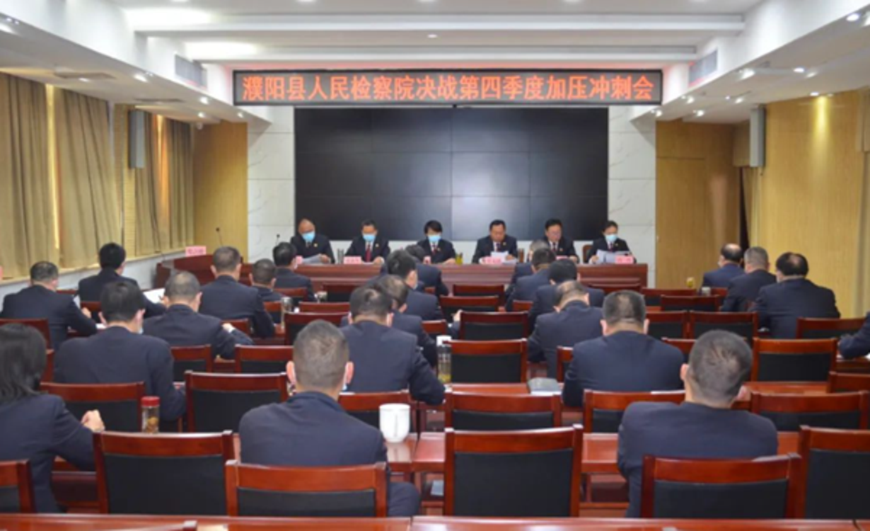 濮阳县人民检察院召开决战第四季度加压冲刺会
