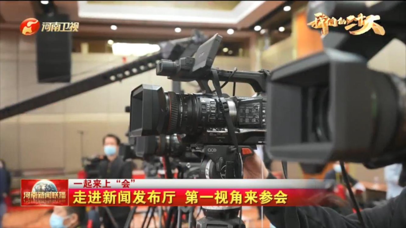 【我们的二十大·一起来上“会” 】走进新闻发布厅 第一视角来参会