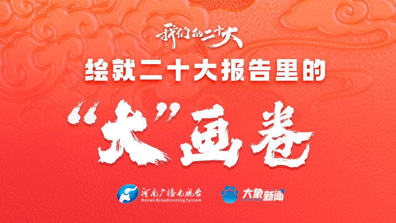 互动H5丨绘就二十大报告里的“大”画卷