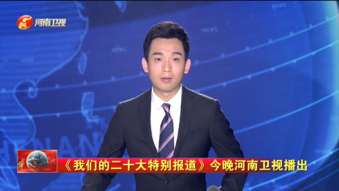 《我们的二十大特别报道》今晚河南卫视播出