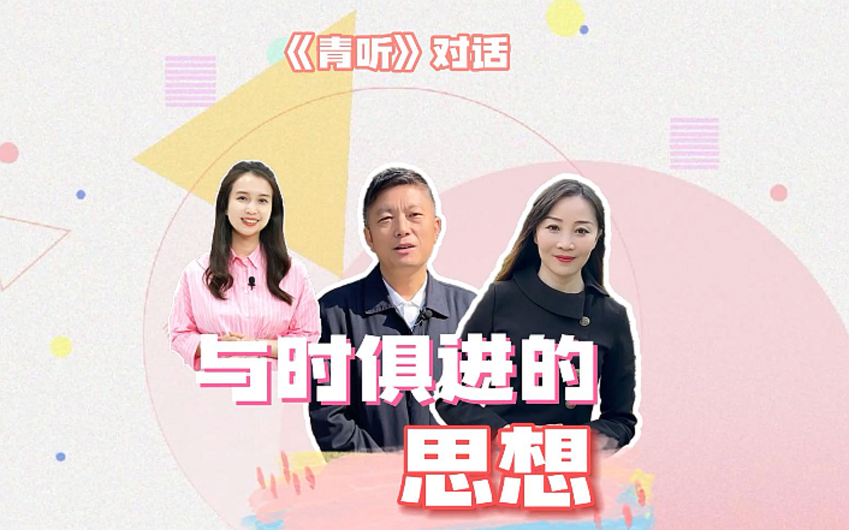 青听｜与时俱进的思想