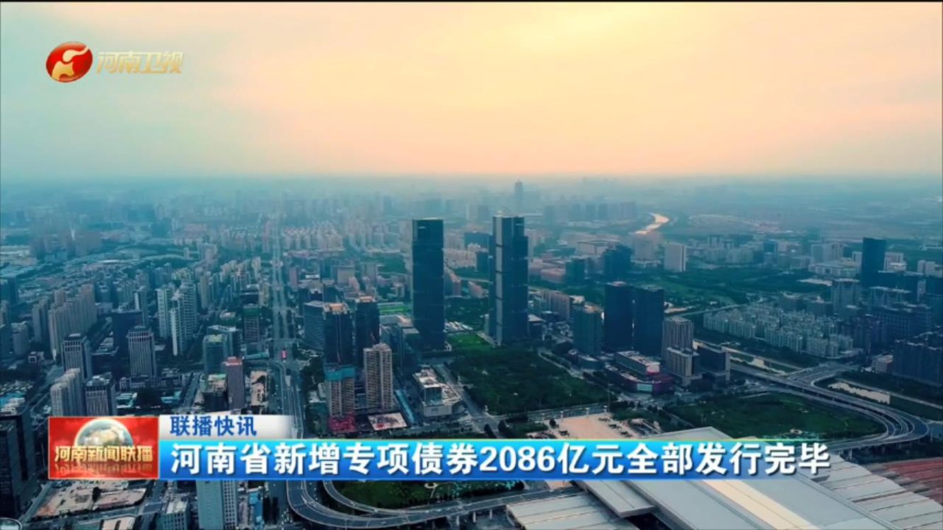 河南省新增专项债券2086亿元全部发行完毕