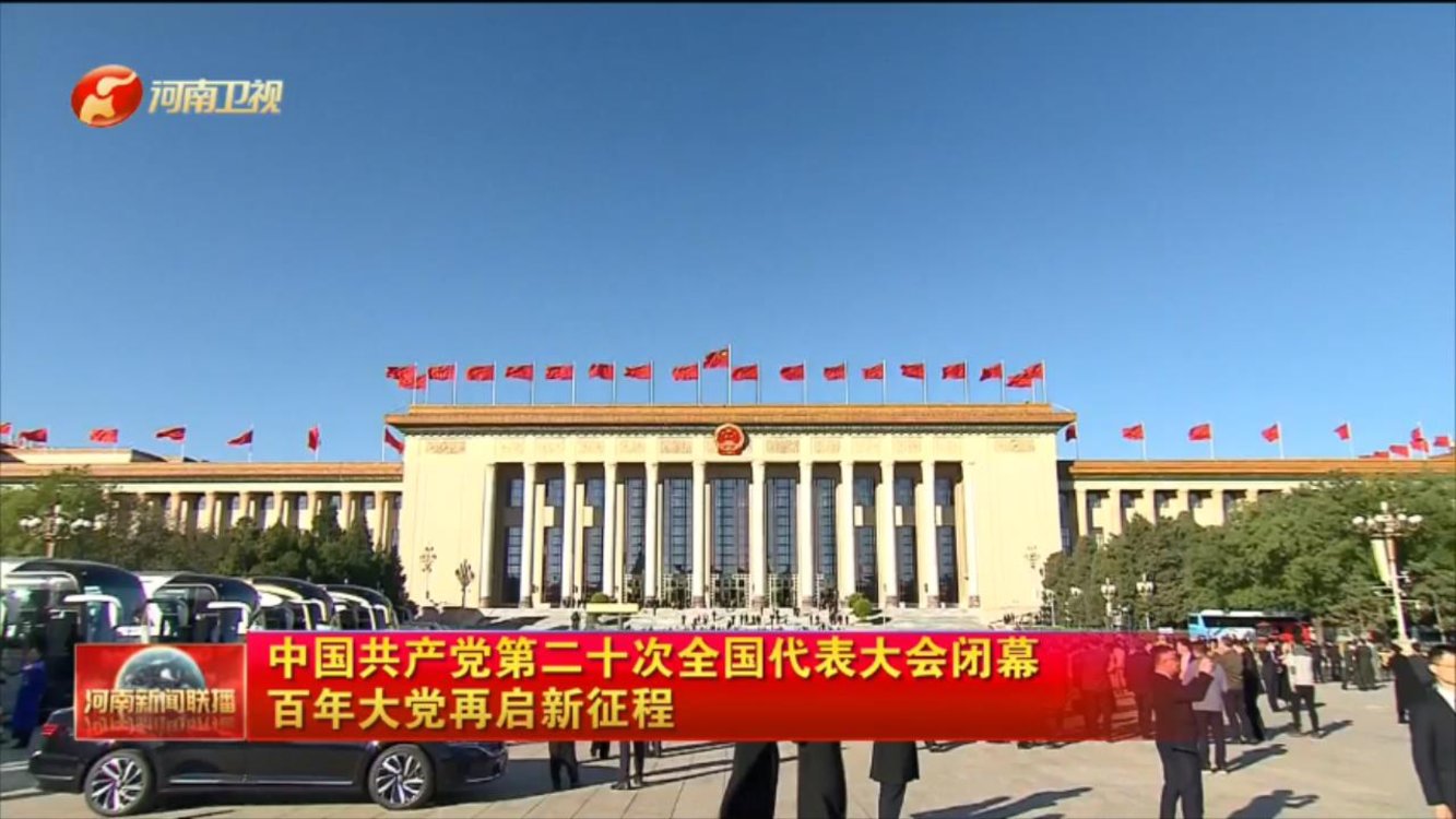 【我们的二十大】中国共产党第二十次全国代表大会闭幕  百年大党再启新征程