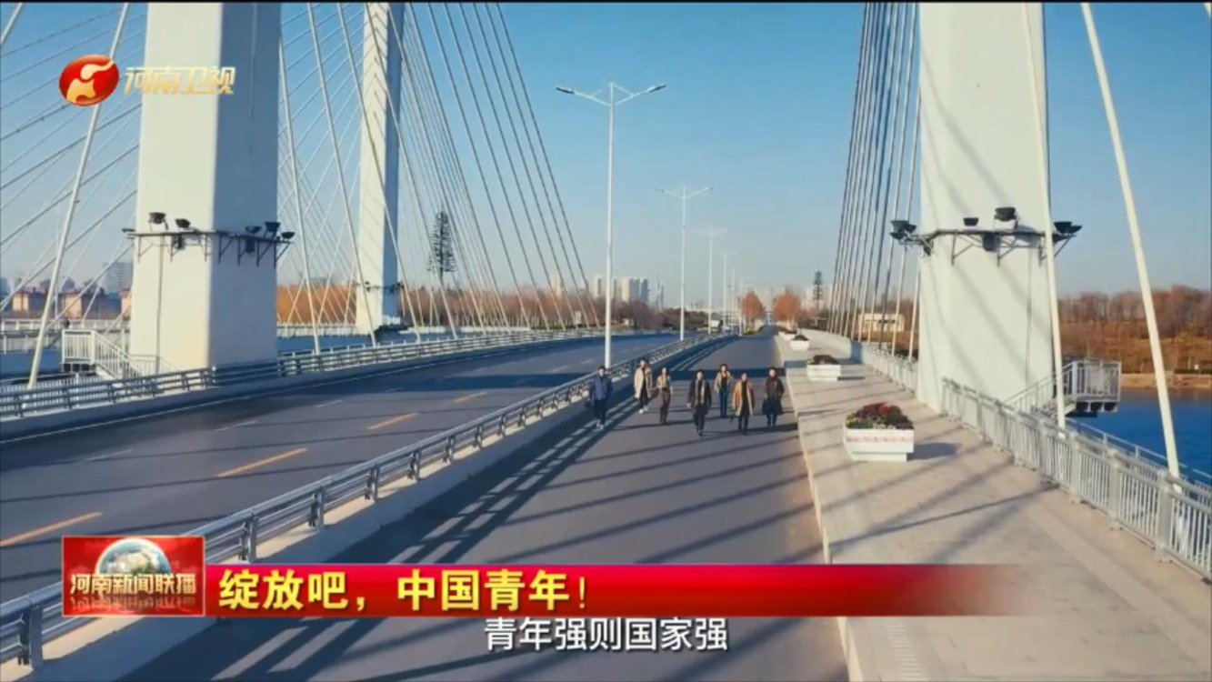 绽放吧，中国青年！