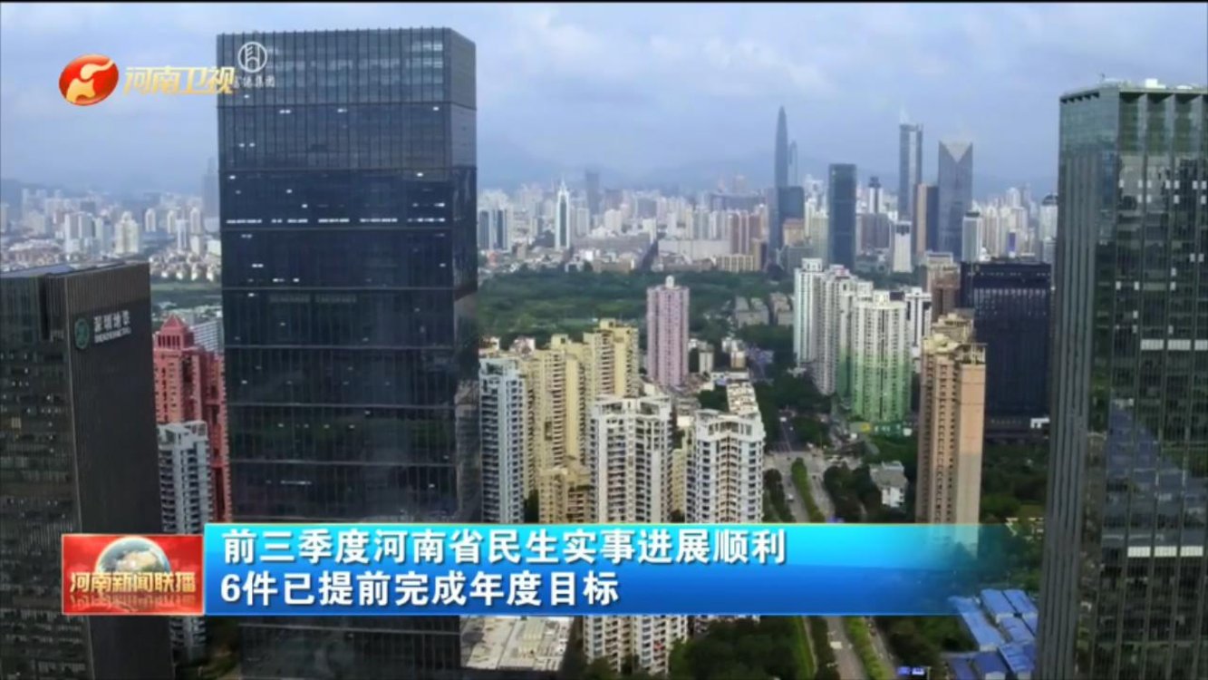 前三季度河南省民生实事进展顺利 6件已提前完成年度目标