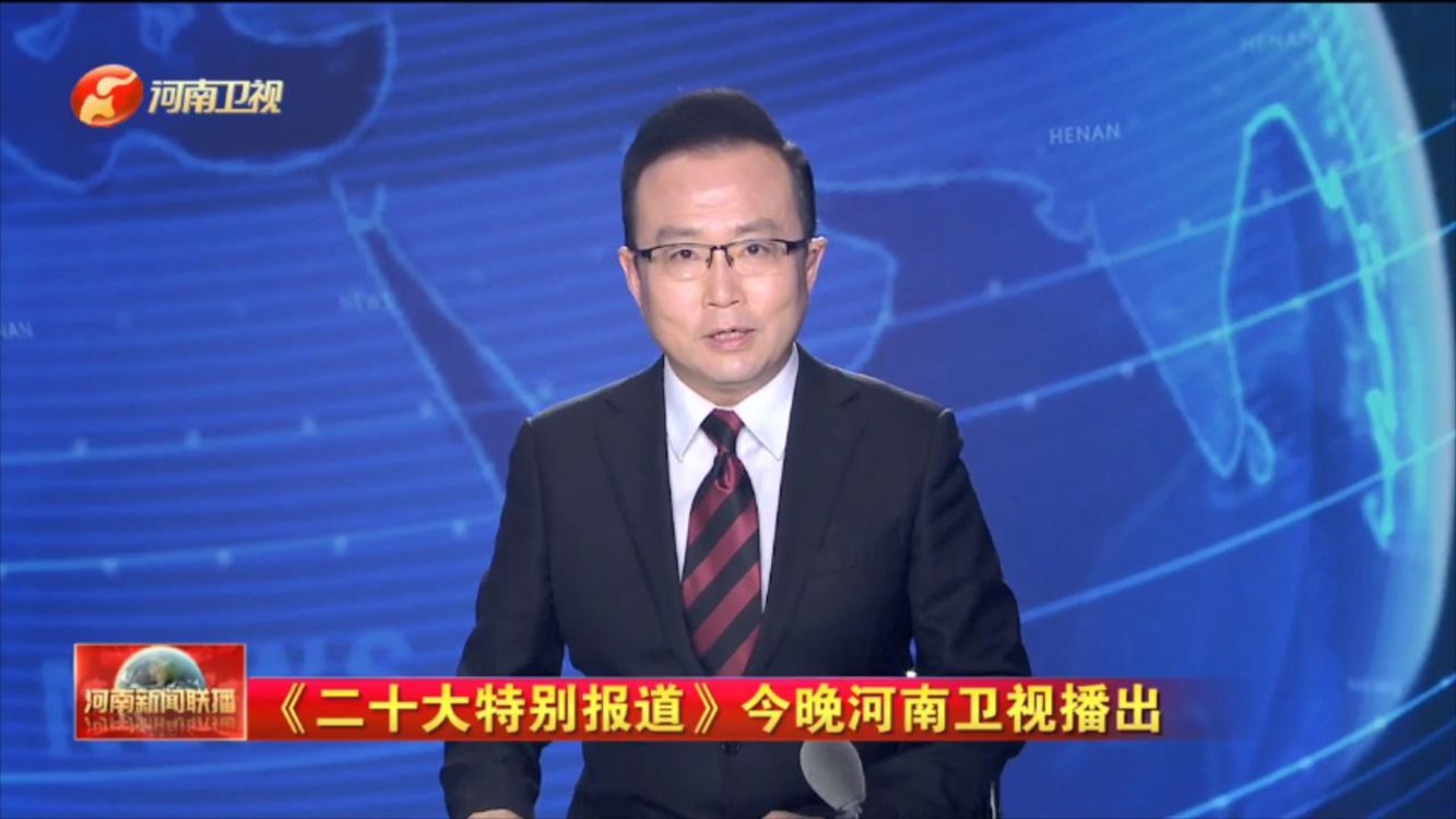 《二十大特别报道》今晚河南卫视播出