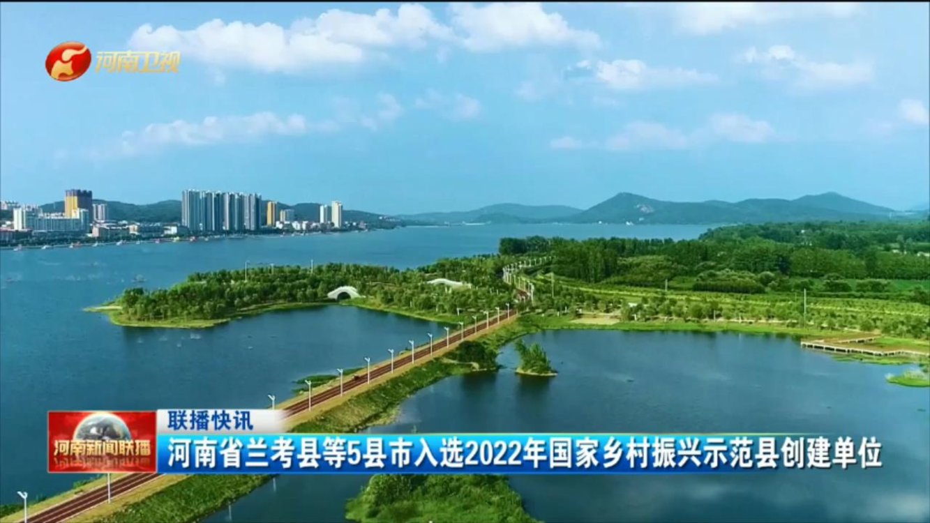 河南省兰考县等5县市入选2022年国家乡村振兴示范县创建单位
