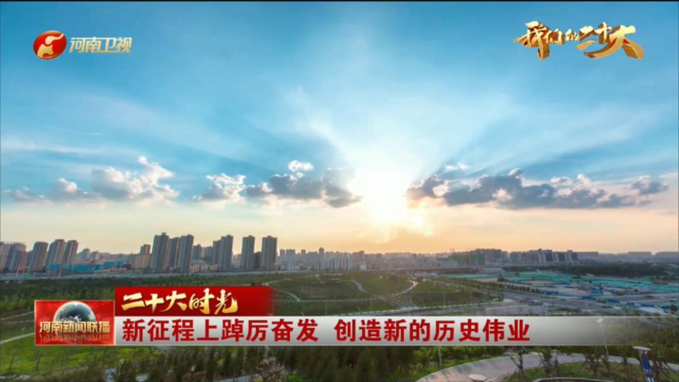 【我们的二十大·二十大时光】新征程上踔厉奋发 创造新的历史伟业