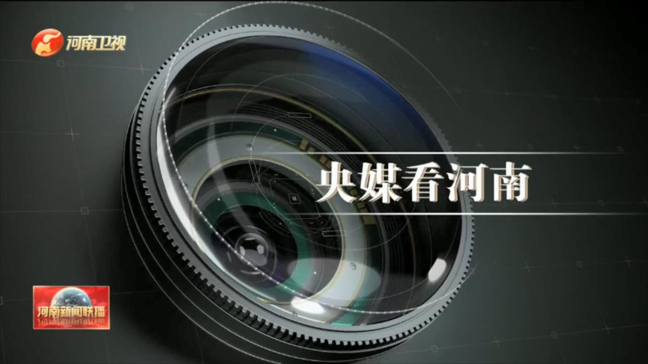 央媒看河南