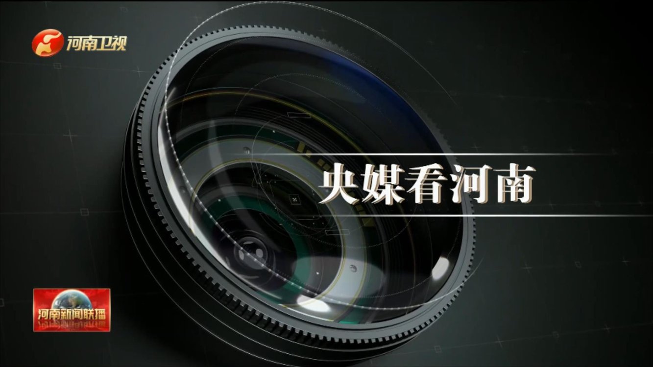 央媒看河南