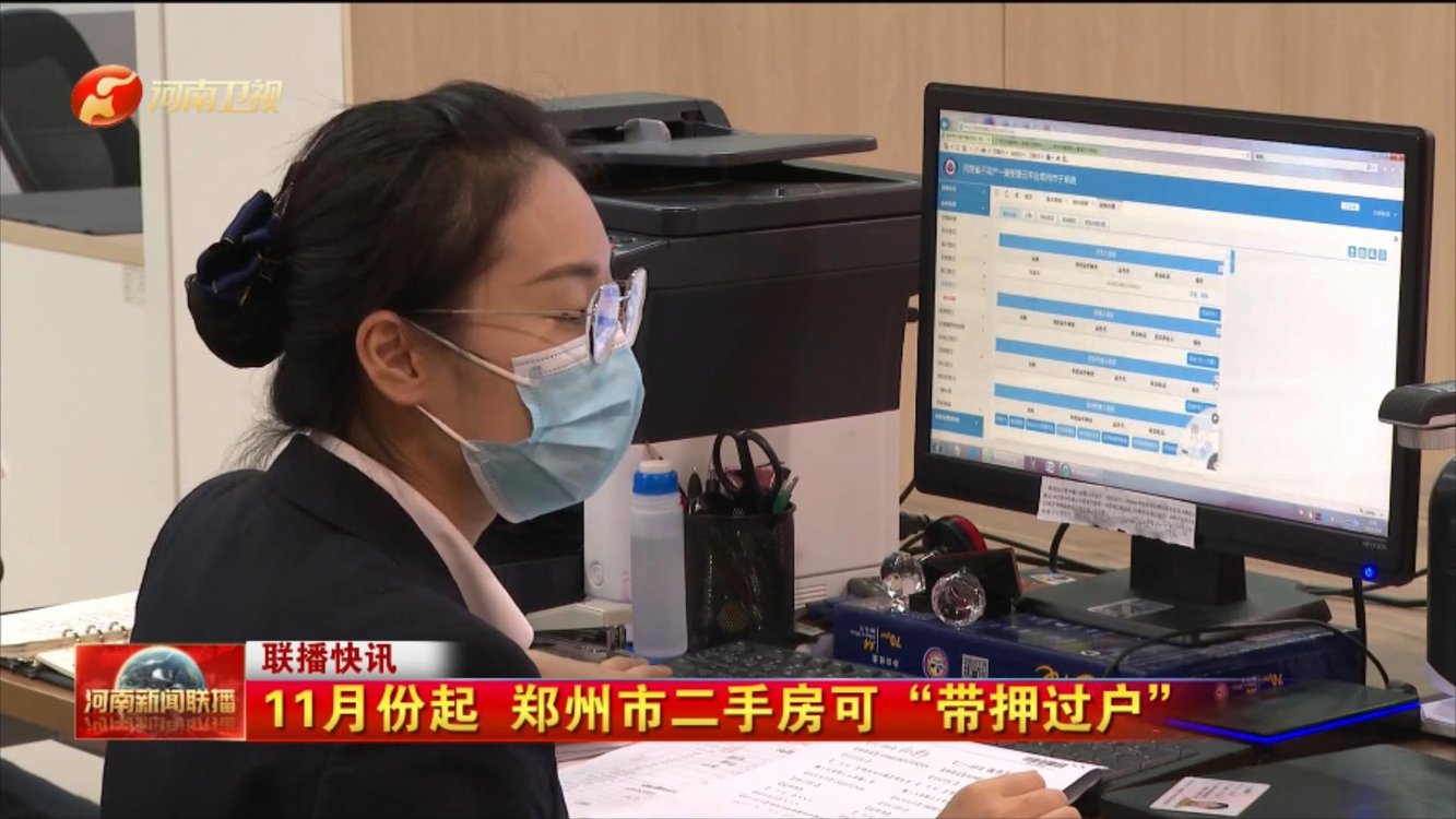 11月份起 郑州市二手房可“带押过户”