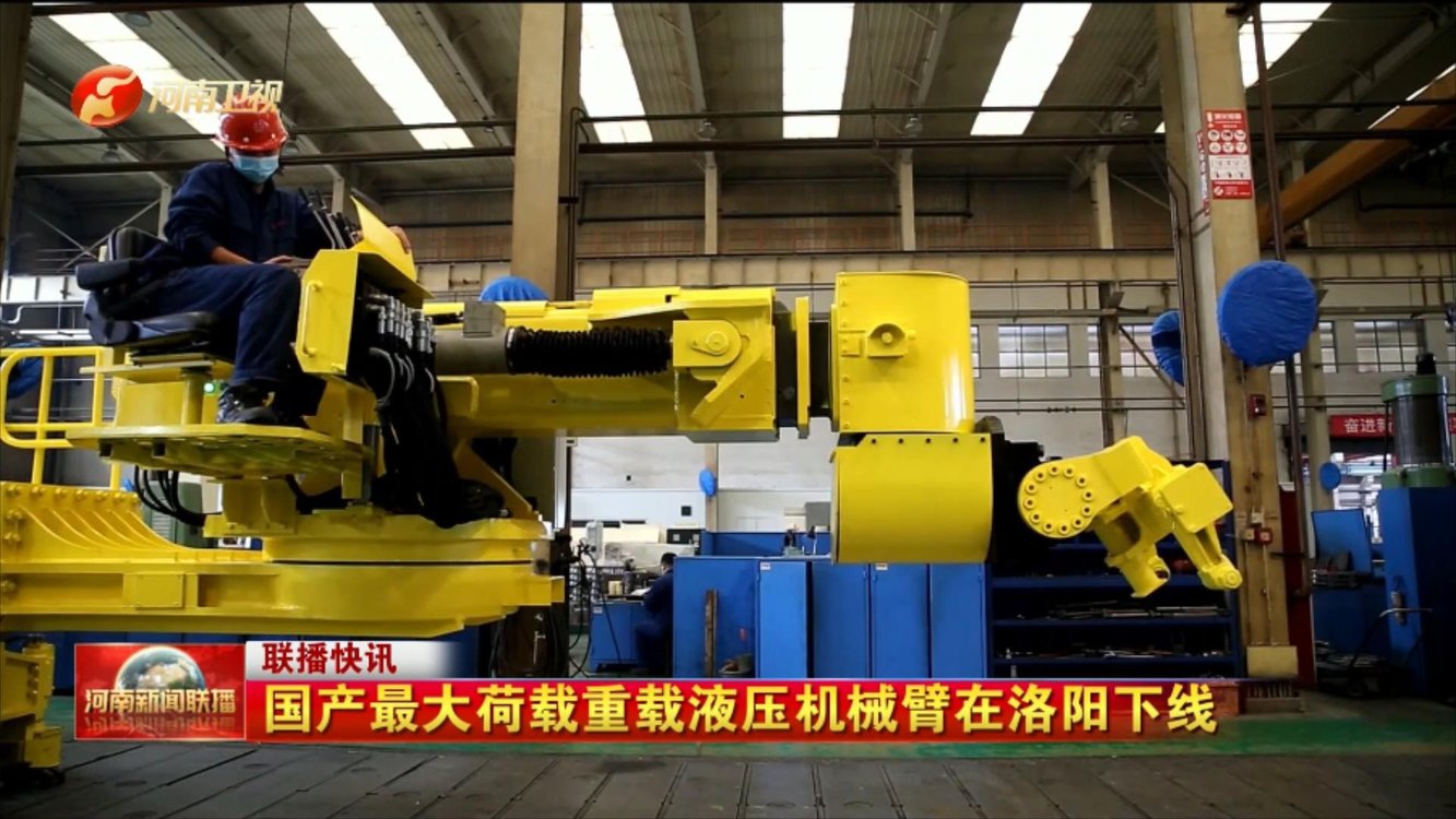 国产最大荷载重载液压机械臂在洛阳下线