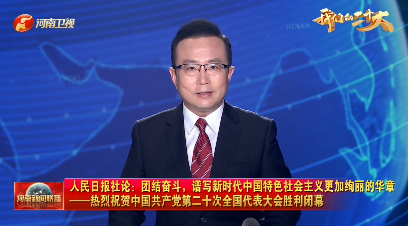 人民日报社论：团结奋斗，谱写新时代中国特色社会主义更加绚丽的华章——热烈祝贺中国共产党第二十次全国代表大会胜利闭幕