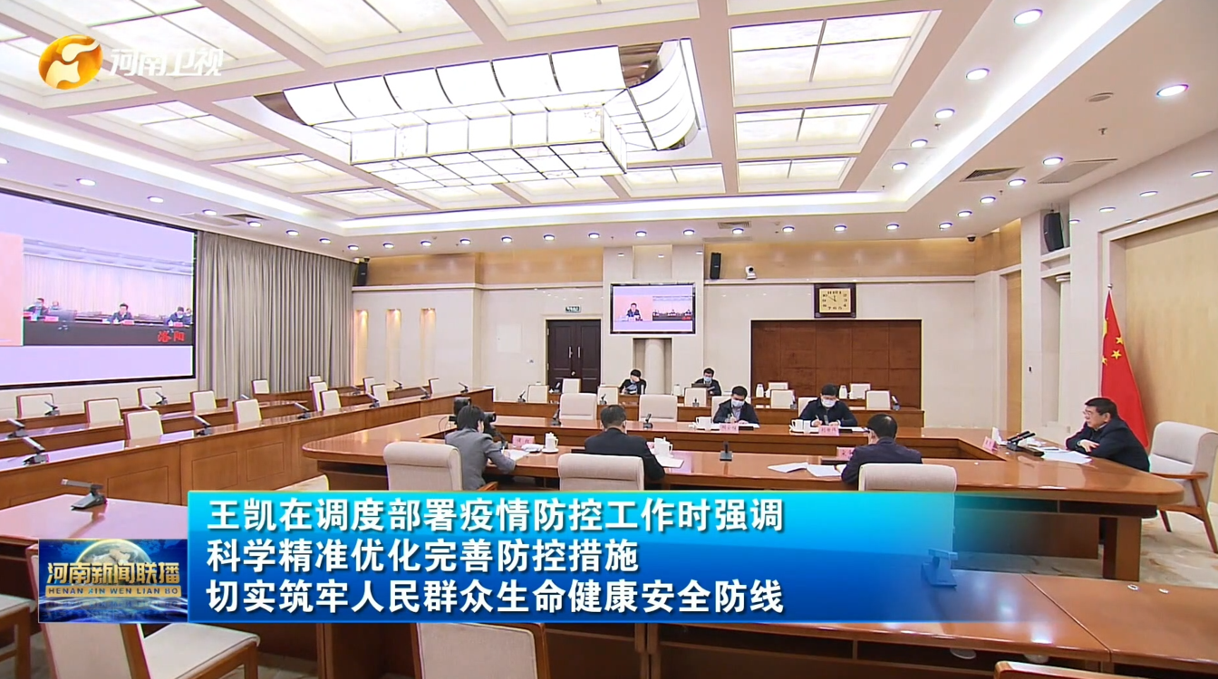 【视频】王凯调度部署疫情防控工作