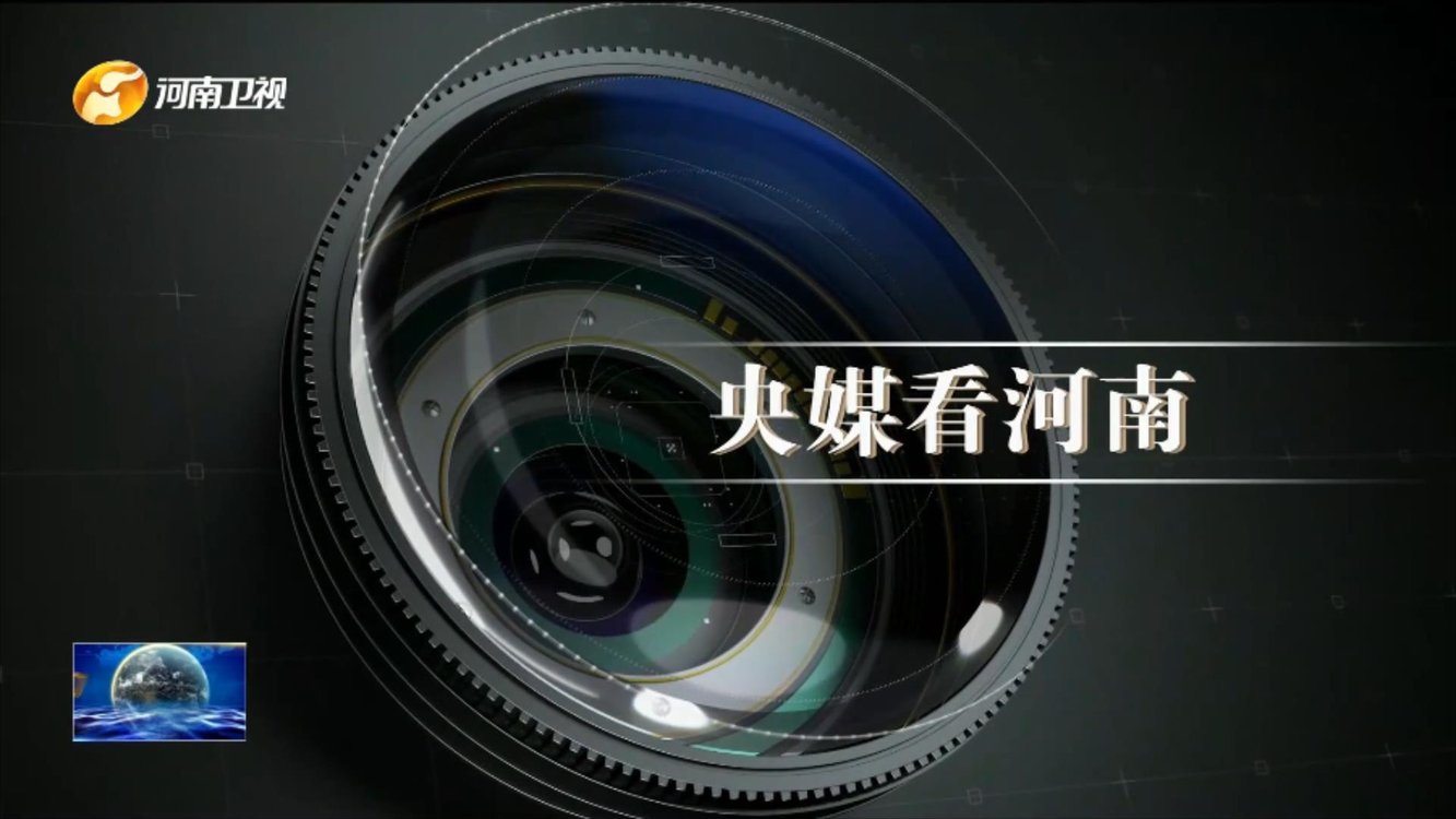 央媒看河南