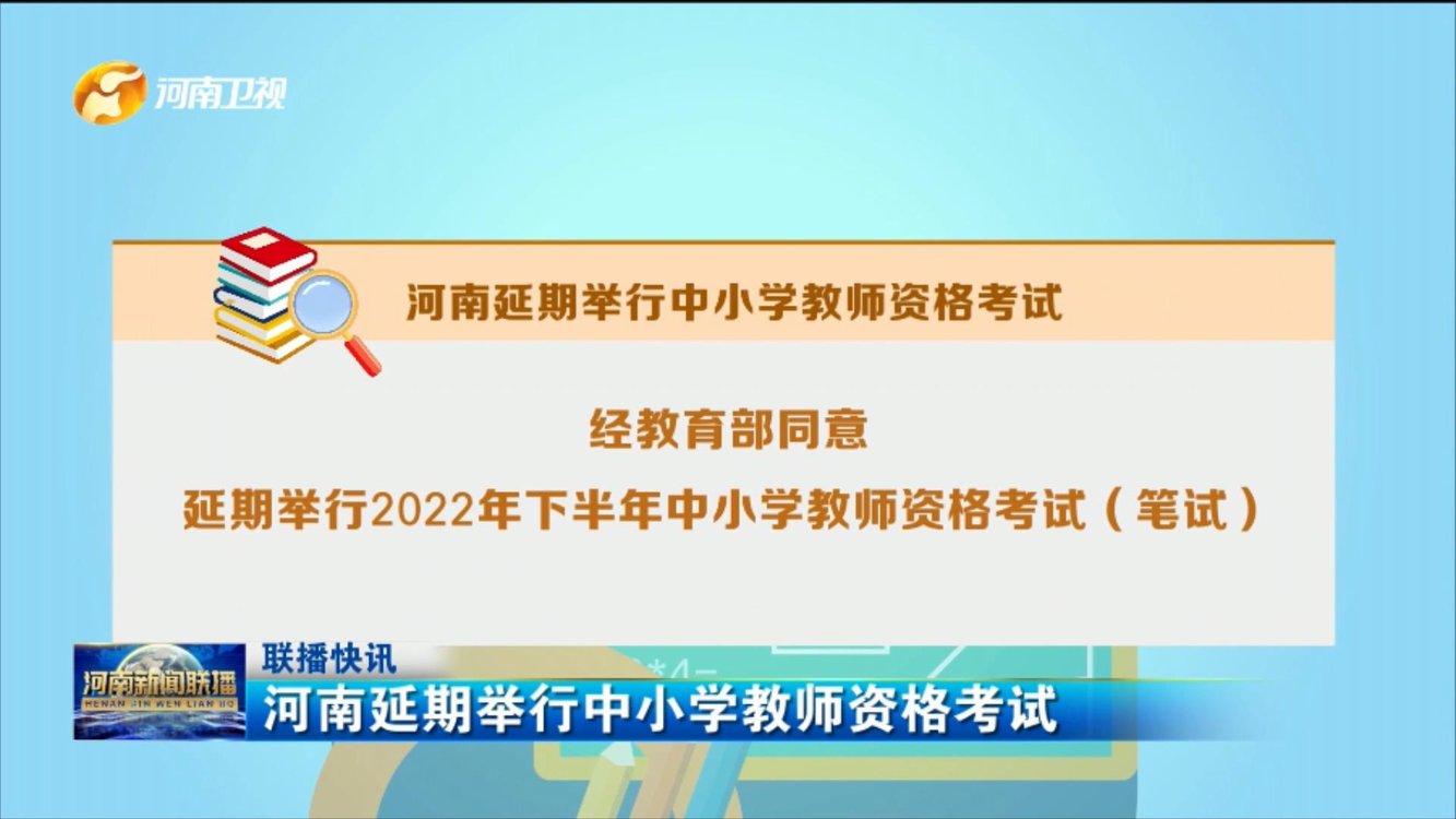 河南延期举行中小学教师资格考试
