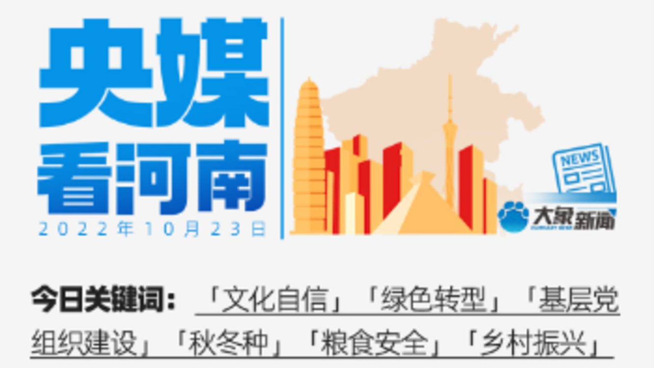 央媒看河南丨打造文化大ip 展现可信可爱可敬中国形象