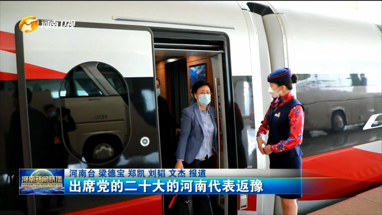 出席党的二十大的河南代表返豫